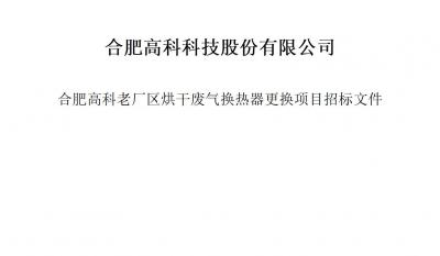 合肥高科科技股份有限公司烘干廢氣換熱器更換項目招標(biāo)文件
